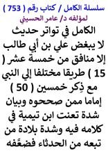 كتاب الكامل في تواتر حديث لا يبغض علي بن ابي طالب الا منافق من 15 طريقا مختلفا الي النبي