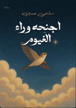 اجنحة وراء الغيوم بالعربي والإنجليزي والألماني