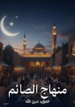 كتاب منهاج الصائم