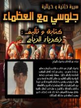 رواية جلوسي مع العظماء