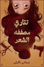 كتاب تتاري مصففة الشعر