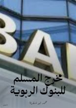 كتاب مخرج المسلم للبنوك الربوية