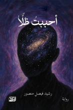 رواية أحببت ظلا