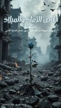 كتاب أرض الرماد والميلاد