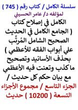 كتاب الكامل في اصلاح كتاب الجامع الكامل في الحديث الصحيح الشامل للاعظمي الجزء التاسع