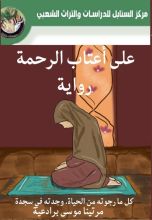 رواية على أعتاب الرحمة