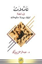 كتاب تأملات في قصة نملة سليمان عليه السلام