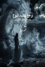 كتاب وجع يشبه الموج