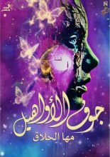 قصة جوف الأواهيل