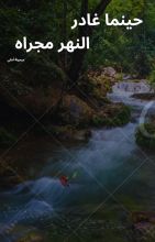 كتاب حينما غادر النهر مجراه