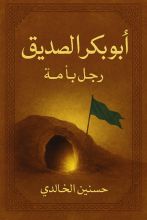 كتاب أبو بكر الصديق
