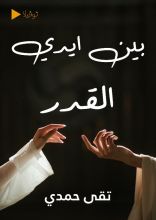 رواية بين أيدي القدر