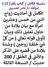 كتاب الكامل في احاديث زواج النبي من خمس وعشرين امراة مع بيان بلادة من حاول تعليل ذلك