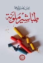 كتاب طباشير ملونة