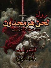 رواية لحن هرمجدون