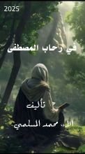 قصة في رحاب المصطفى