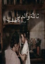 كتاب ثالثة والديني