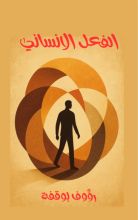كتاب الفعل الانساني