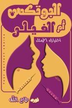 كتاب البوتكس أم الفيلر اختيارك