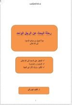 كتاب رحلة البحث عن الرجل الواحد