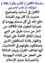 كتاب الكامل في اسانيد وتصحيح حديث يدفع الله الي كل مسلم يهوديا او نصرانيا فيقول هذا فكاكك