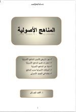 كتاب المناهج الأصولية