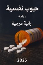 رواية حبوب نفسية