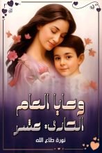 كتاب وصايا العام الحادي عشر