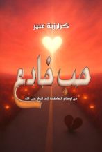 كتاب حب خادع