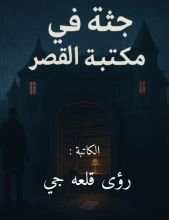 قصة جثة في مكتبة القصر