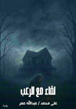 قصة لقاء مع الرعب