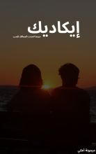 رواية إيكاديك