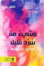 كتاب وشيء من سرد قليل