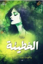 رواية الخطيئة