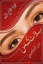كتاب بوتكس بين الحاجبين