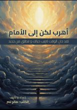 كتاب اهرب لكن الى الامام