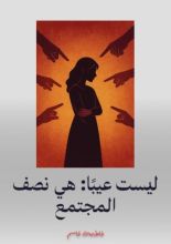 كتاب ليست عيبا: هي نصف المجتمع