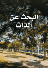 رواية البحث عن الذات