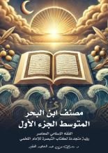 كتاب مصنف ابن البحر المتوسط ج1