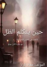 كتاب حين يتكلم الظل
