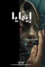 رواية إيمايا