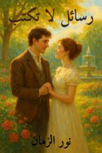 رواية رسائل لا تكتب 