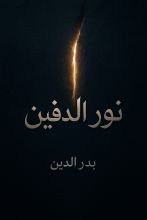 كتاب نور الدفين