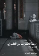 كتاب رحلة الإيمان .. من القلب إلى السماء