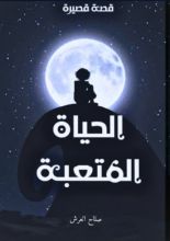 قصة الحياة المتعبة