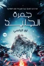 رواية جمرة الجليد