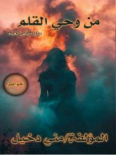 كتاب من وحي القلم