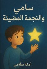 كتاب سامي والنجمة المضيىة
