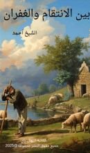 رواية بين الانتقام والغفران