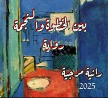 رواية بين الخطوة والنجمة